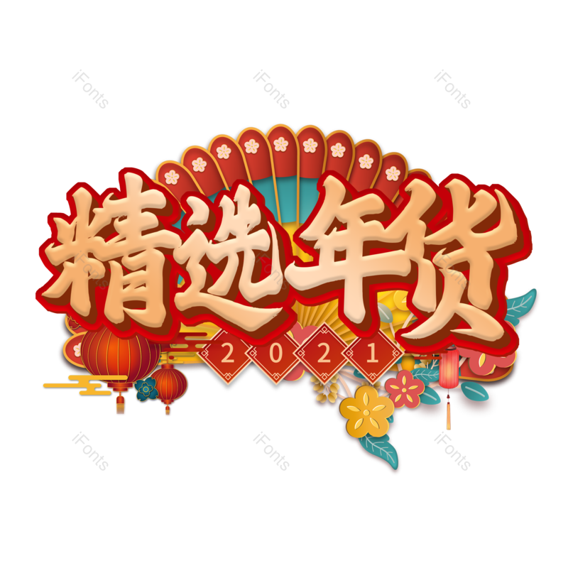 艺术字图片,年货元素,年货节PNG,红色免抠素材